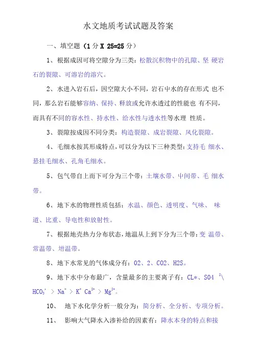 水文地质考试试题及答案