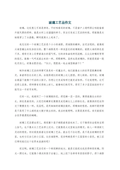 玻璃工艺品作文