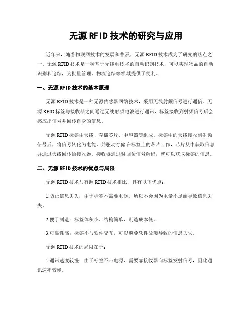 无源RFID技术的研究与应用