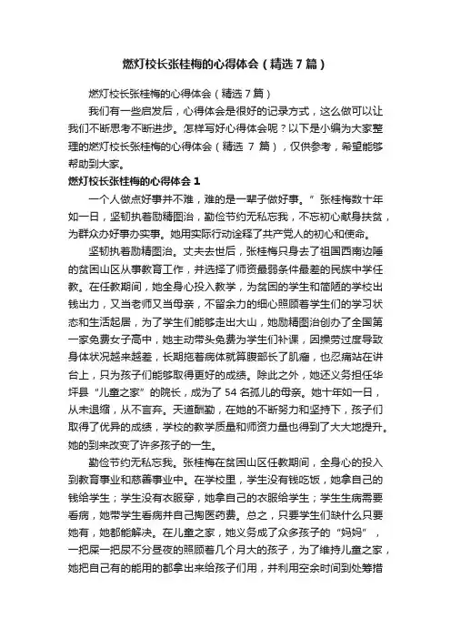 燃灯校长张桂梅的心得体会（精选7篇）