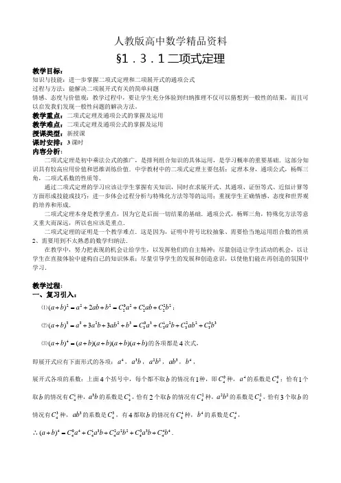 人教版 高中数学选修2-3 教案1.3.1二项式定理(含反思)