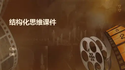 结构化思维课件