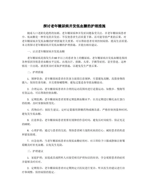 探讨老年糖尿病并发低血糖的护理措施