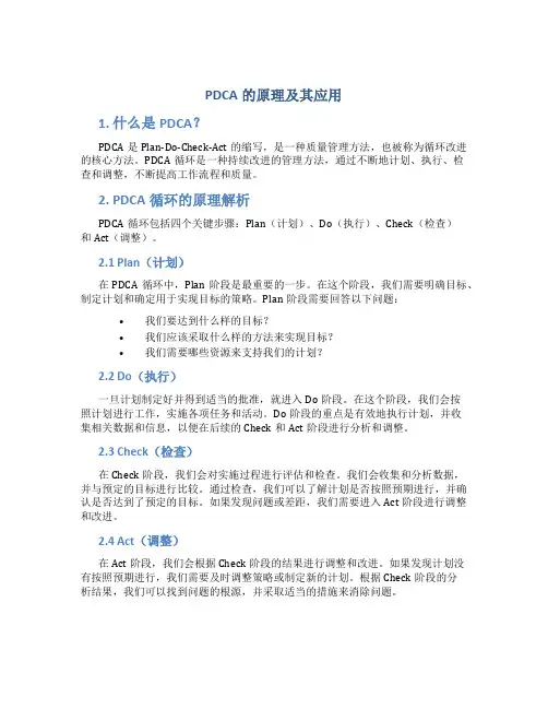 pdca的原理及其应用