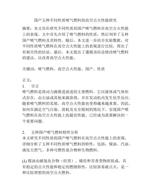 国产五种不同性质喷气燃料的高空点火性能研究
