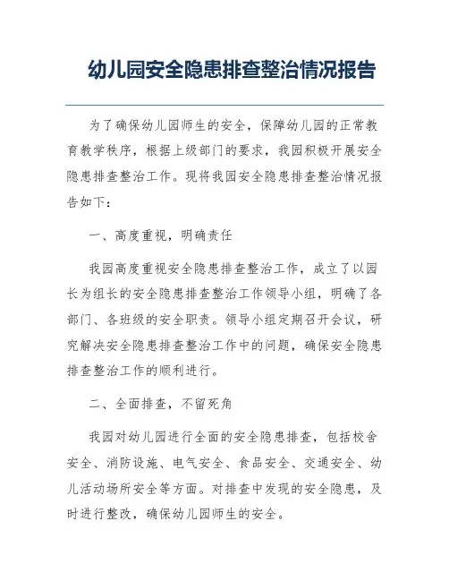幼儿园安全隐患排查整治情况报告