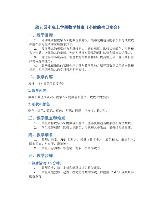 幼儿园小班上学期数学教案《小熊的生日宴会》