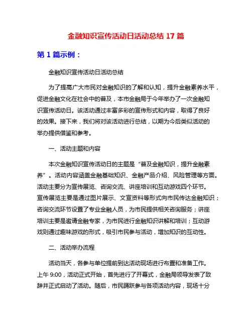 金融知识宣传活动日活动总结17篇