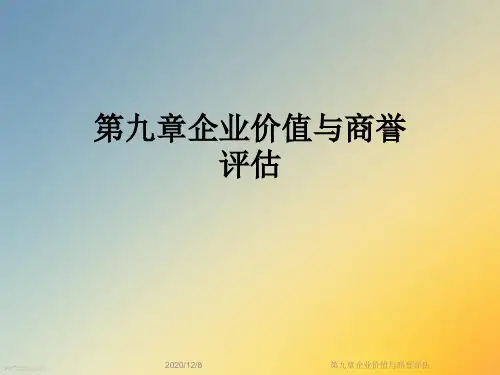 第九章企业价值与商誉评估