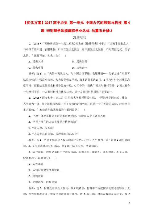优化方案高中历史 第一单元 中国古代的思想与科技 第4课 宋明理学知能演练学业达标 岳麓版必修3