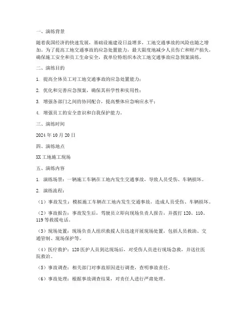 工地交通事故应急预案演练