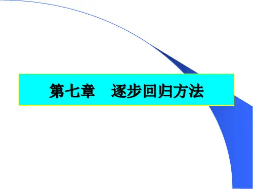气象统计方法：第7章 逐步回归方法