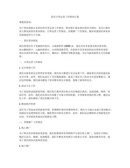 景区日常运营工作情况汇报