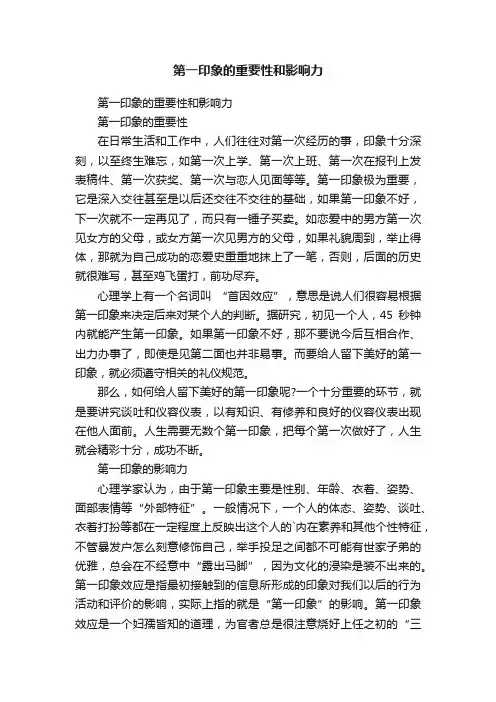 第一印象的重要性和影响力