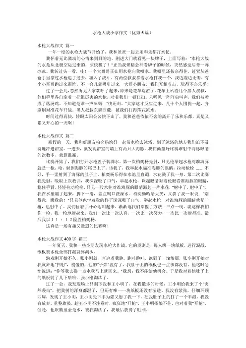 水枪大战小学作文(优秀6篇)