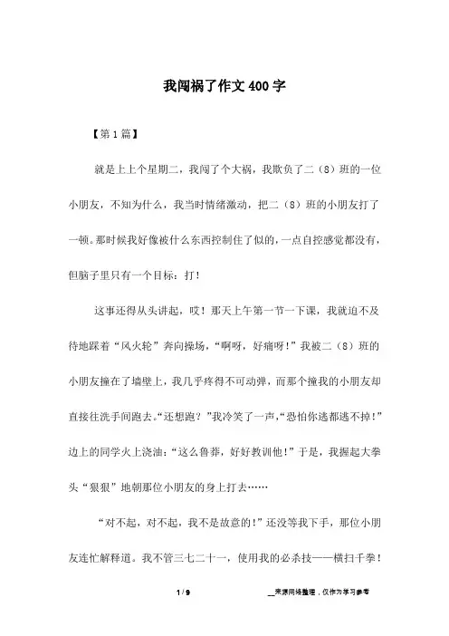 我闯祸了作文400字