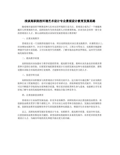 浅谈高职院校环境艺术设计专业景观设计教育发展思路