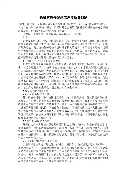 长输管道安装施工焊接质量控制