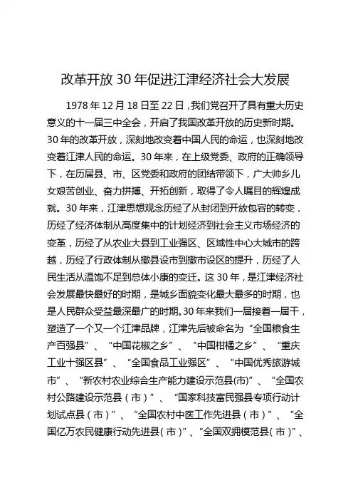 改革开放30年促进江津经济社会大发展 (概述)