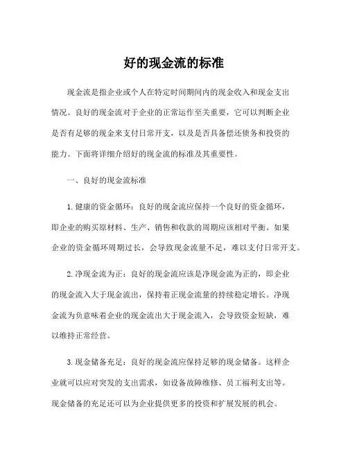 好的现金流的标准