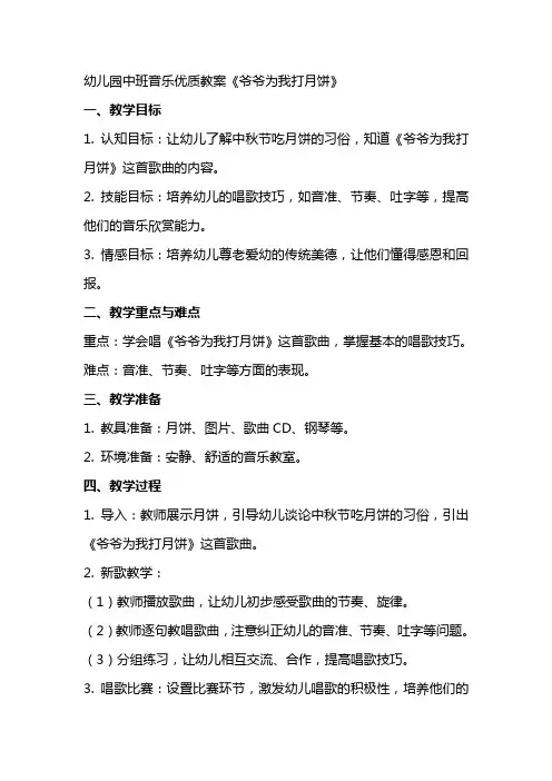 幼儿园中班音乐教案《爷爷为我打月饼》