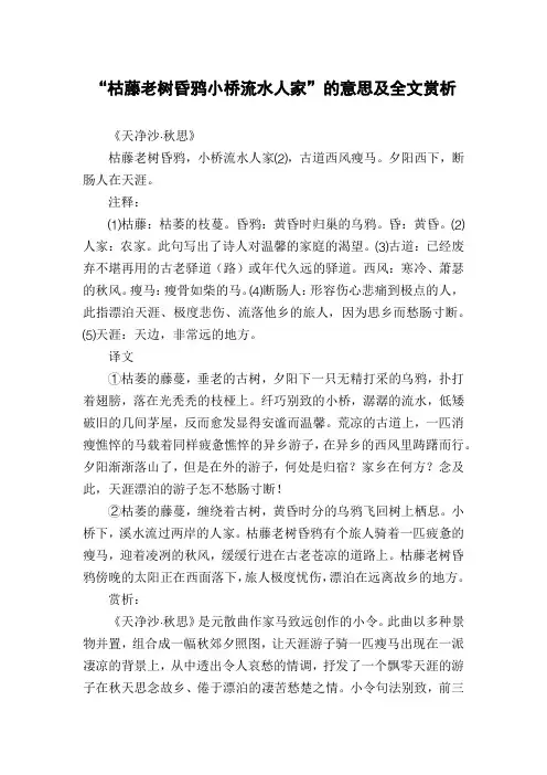“枯藤老树昏鸦小桥流水人家”的意思及全文赏析