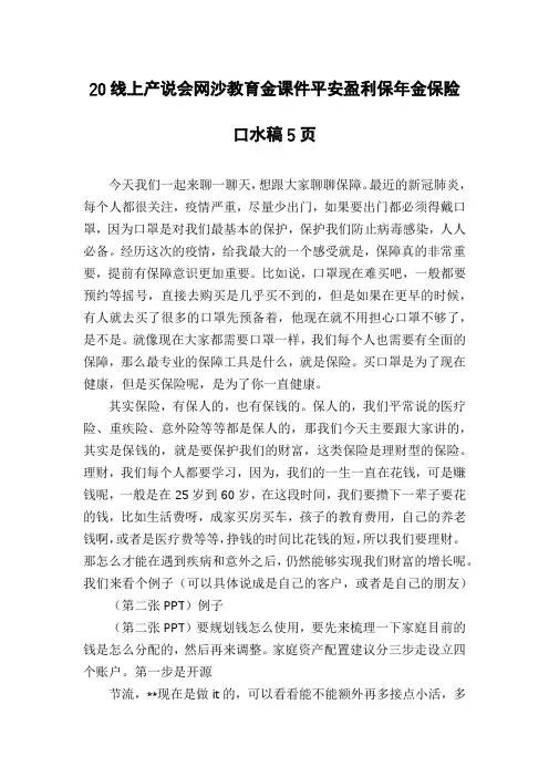 20线上产说会网沙教育金课件平安盈利保年金保险口水稿5页