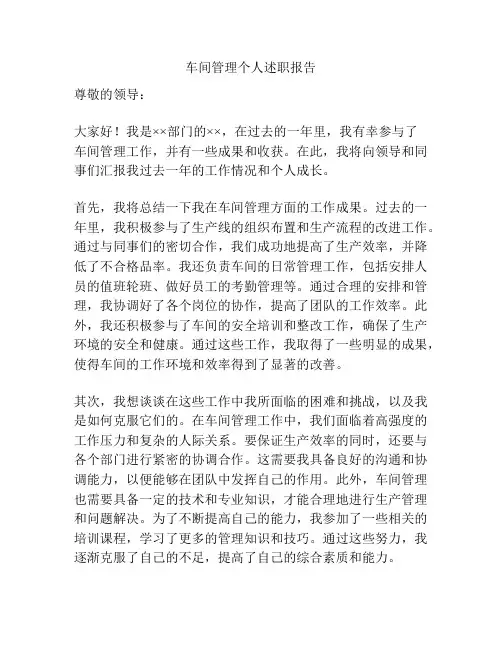 车间管理个人述职报告