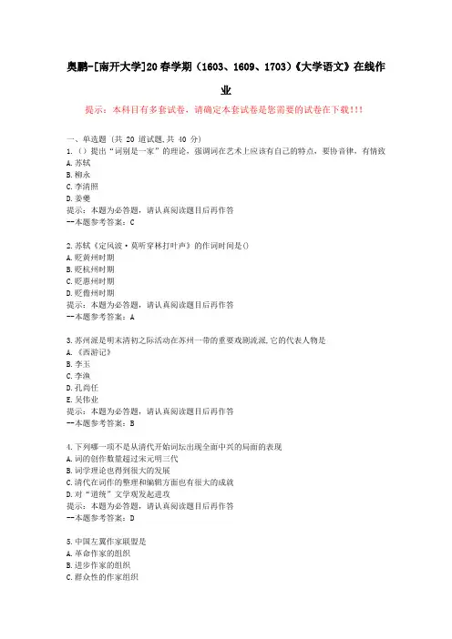 [南开大学]20春学期(1509至1703)《大学语文》在线作业试卷3-答案
