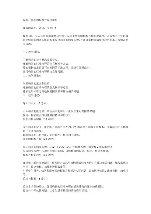 椭圆的标准方程说课稿一等奖