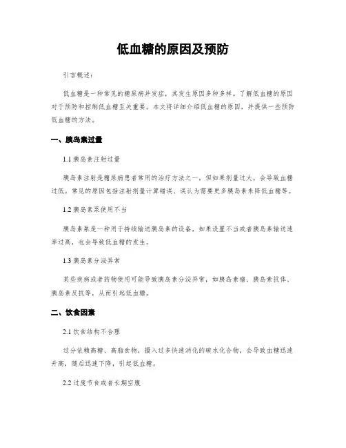低血糖的原因及预防