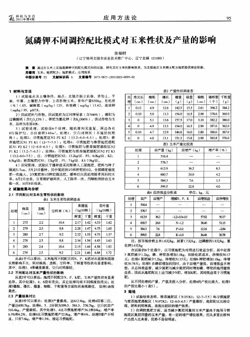 氮磷钾不同调控配比模式对玉米性状及产量的影响