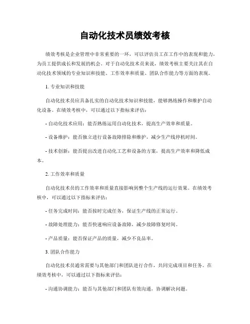 自动化技术员绩效考核