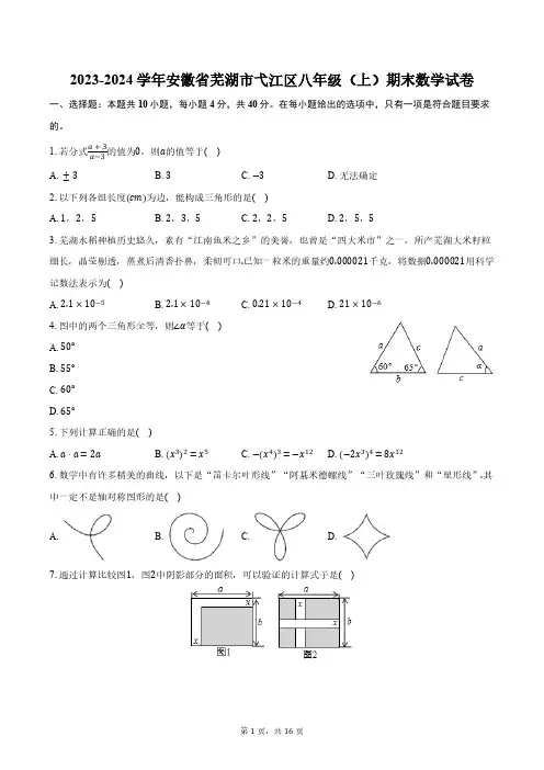 2023-2024学年安徽省芜湖市弋江区八年级(上)期末数学试卷(含解析)