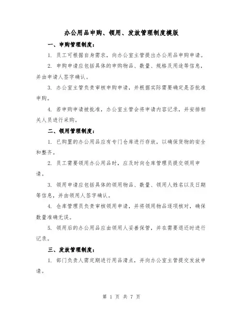办公用品申购、领用、发放管理制度模版(三篇)
