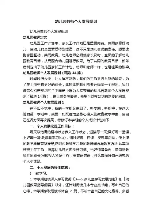 幼儿园教师个人发展规划（精选14篇）