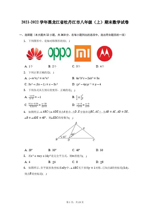 2021-2022学年黑龙江省牡丹江市八年级(上)期末数学试题及答案解析