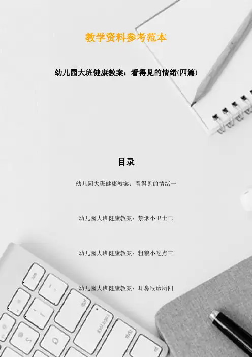 幼儿园大班健康教案：看得见的情绪(四篇)