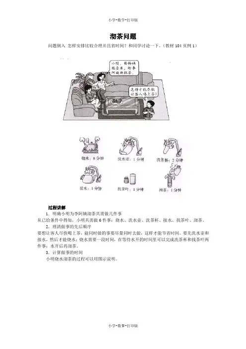 人教版-数学-四年级上册-《数学广角—优化》知识讲解 沏茶问题