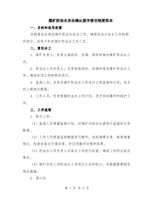 煤矿防治水安全确认签字移交制度范本