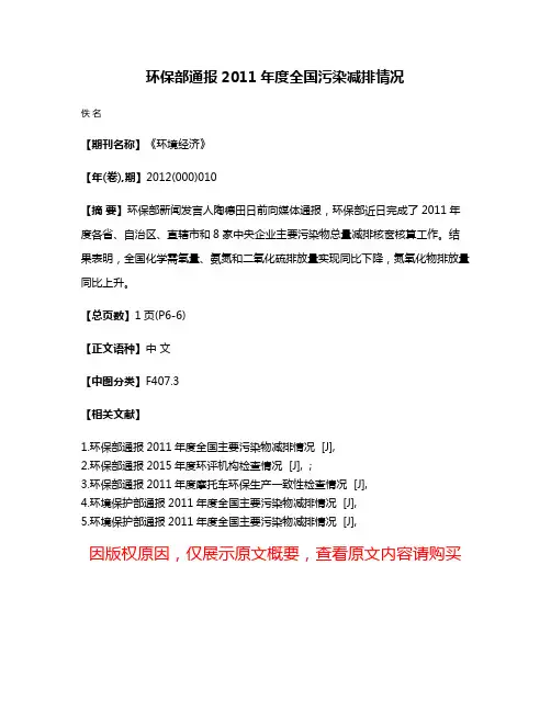 环保部通报2011年度全国污染减排情况