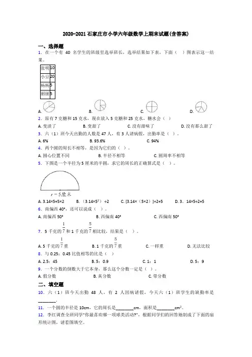 2020-2021石家庄市小学六年级数学上期末试题(含答案)