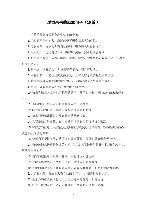 展望未来的励志句子(10篇)