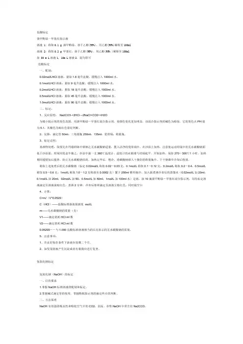 HCl和NaOH的配制和标定