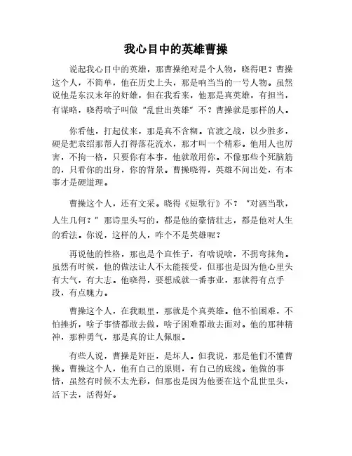 我心目中的英雄曹操作文六百字