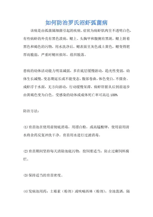 如何防治罗氏沼虾弧菌病