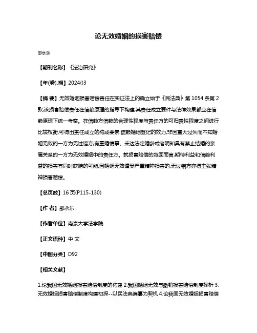 论无效婚姻的损害赔偿