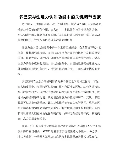多巴胺与注意力认知功能中的关键调节因素
