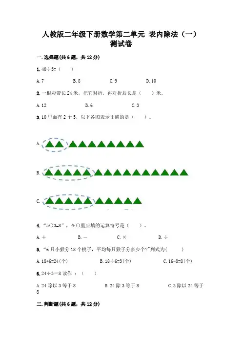 人教版二年级下册数学第二单元 表内除法(一) 测试卷完整答案