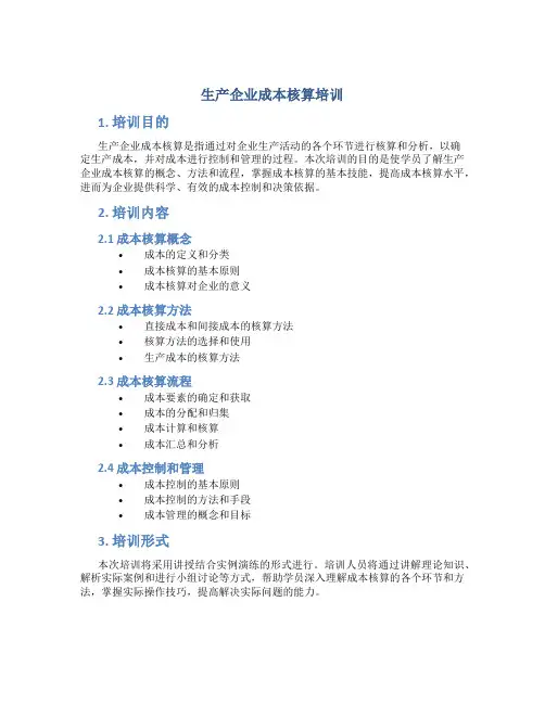 生产企业成本核算培训